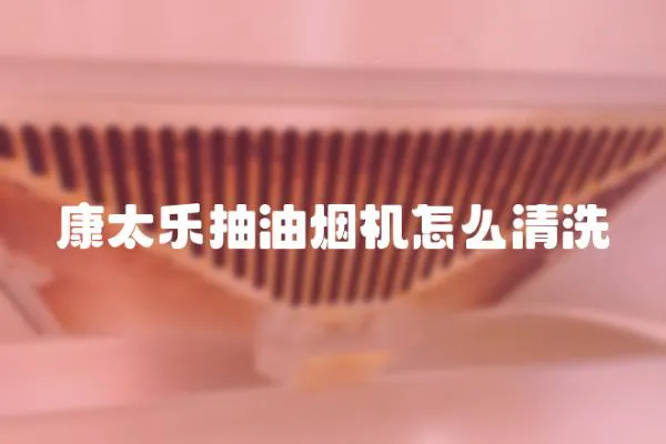 康太樂抽油煙機怎么清洗