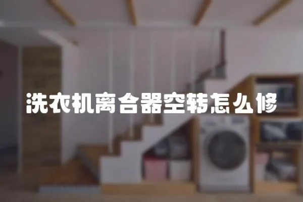 洗衣機離合器空轉怎么修