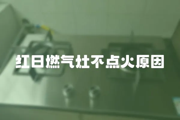 紅日燃氣灶不點火原因