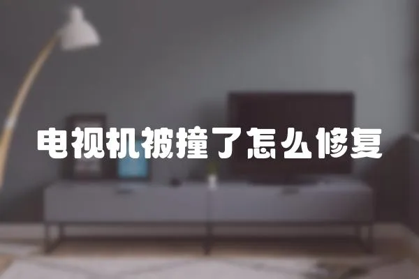 電視機被撞了怎么修復