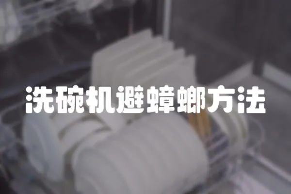 洗碗機避蟑螂方法