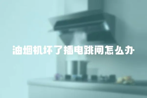 油煙機壞了插電跳閘怎么辦