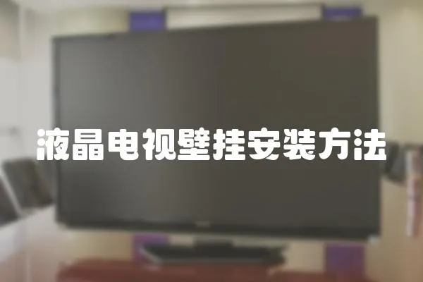 液晶電視壁掛安裝方法