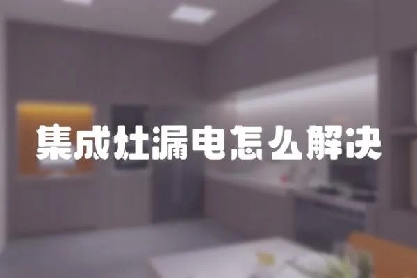 集成灶漏電怎么解決