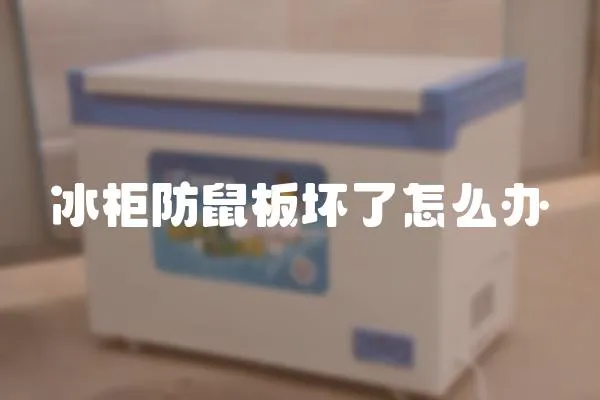 冰柜防鼠板壞了怎么辦