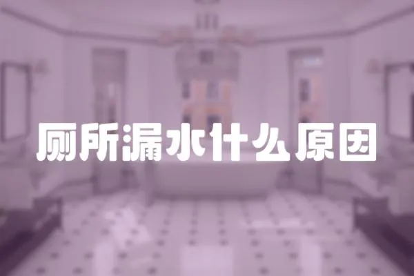 廁所漏水什么原因