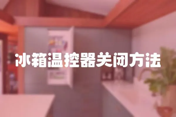 冰箱溫控器關閉方法