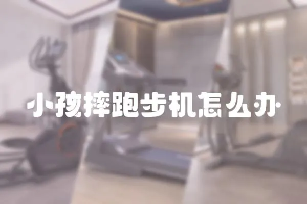 小孩摔跑步機怎么辦