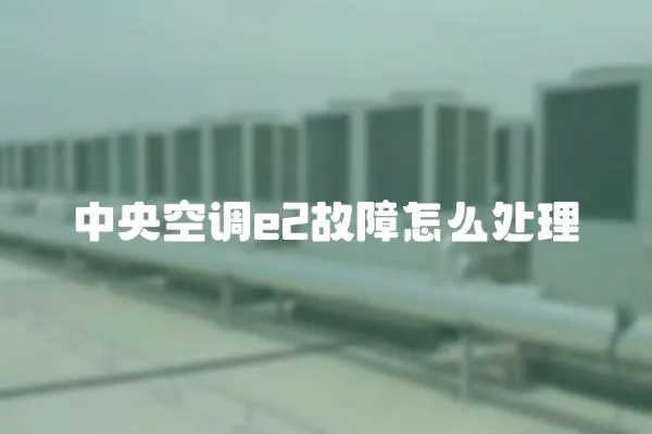 中央空調e2故障怎么處理
