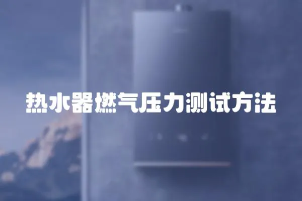 熱水器燃氣壓力測試方法