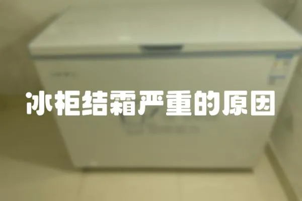 冰柜結(jié)霜嚴(yán)重的原因