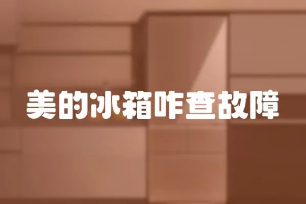 美的冰箱咋查故障
