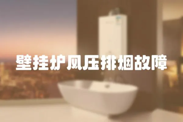 壁掛爐風壓排煙故障