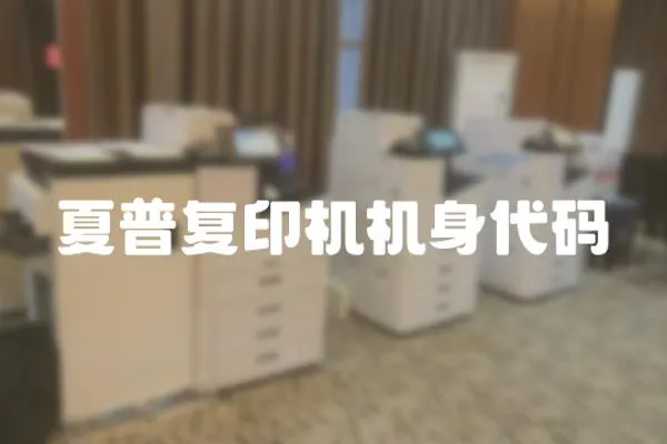 夏普復印機機身代碼