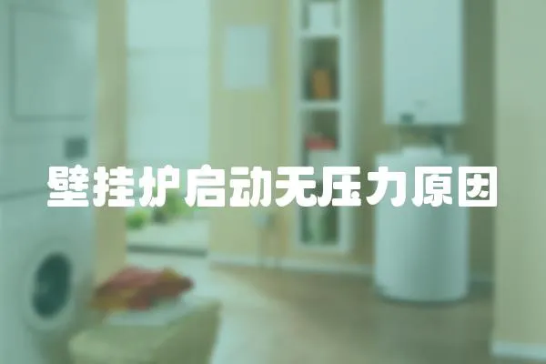 壁掛爐啟動無壓力原因