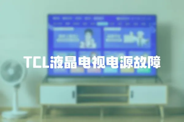 TCL液晶電視電源故障
