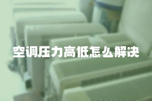 空調(diào)壓力高低怎么解決