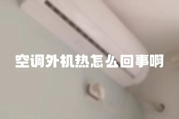 空調外機熱怎么回事啊