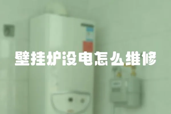 壁掛爐沒電怎么維修