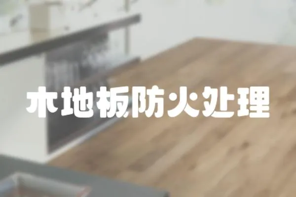 木地板防火處理