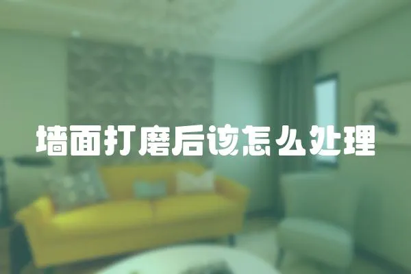墻面打磨后該怎么處理