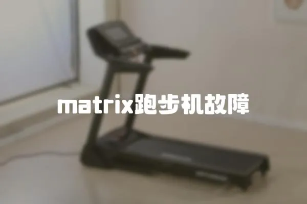 matrix跑步機故障