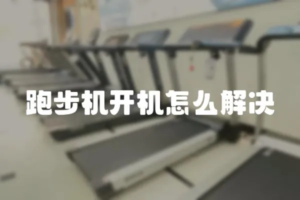 跑步機開機怎么解決
