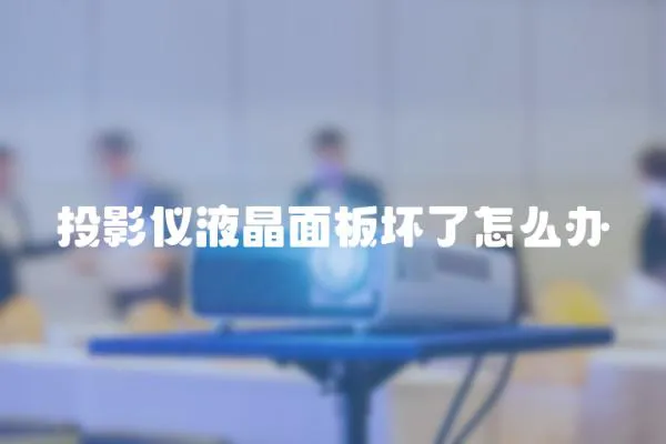 投影儀液晶面板壞了怎么辦