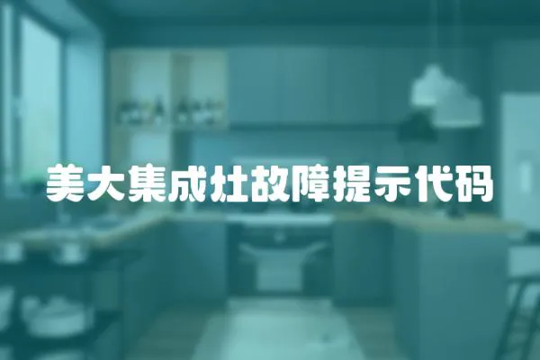 美大集成灶故障提示代碼