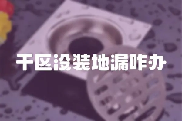 干區沒裝地漏咋辦