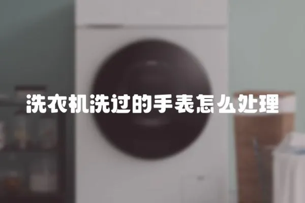 洗衣機洗過的手表怎么處理