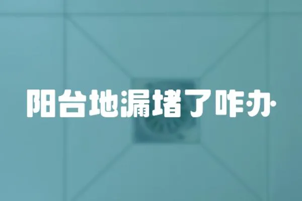 陽臺(tái)地漏堵了咋辦