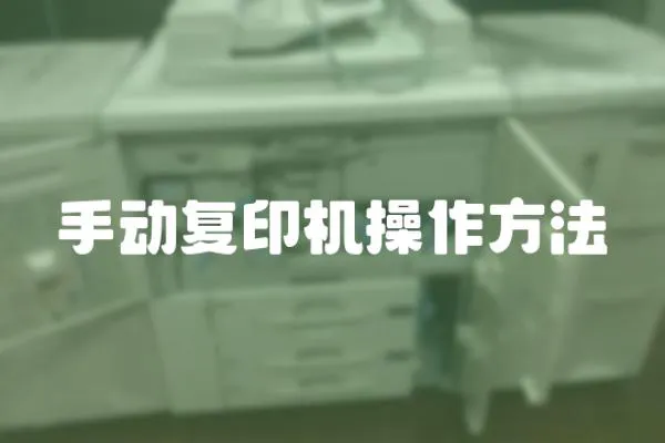 手動復印機操作方法