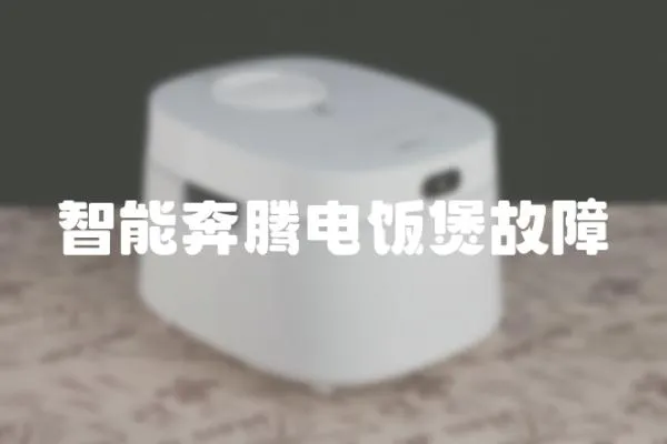 智能奔騰電飯煲故障