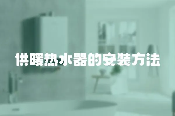 供暖熱水器的安裝方法