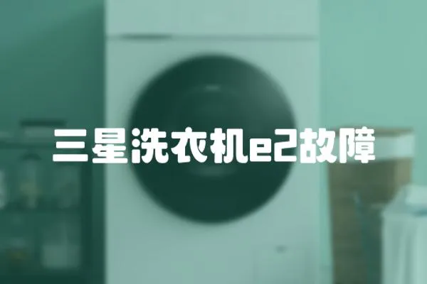 三星洗衣機e2故障