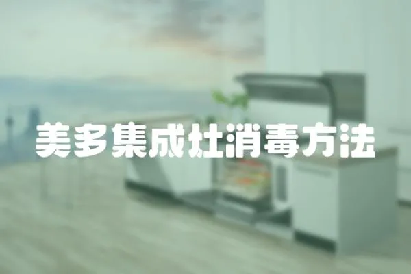 美多集成灶消毒方法