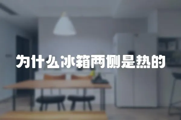 為什么冰箱兩側(cè)是熱的