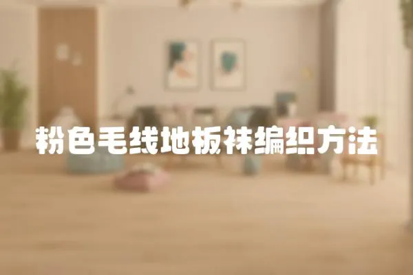 粉色毛線地板襪編織方法