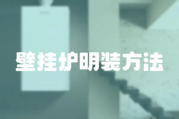 壁掛爐明裝方法