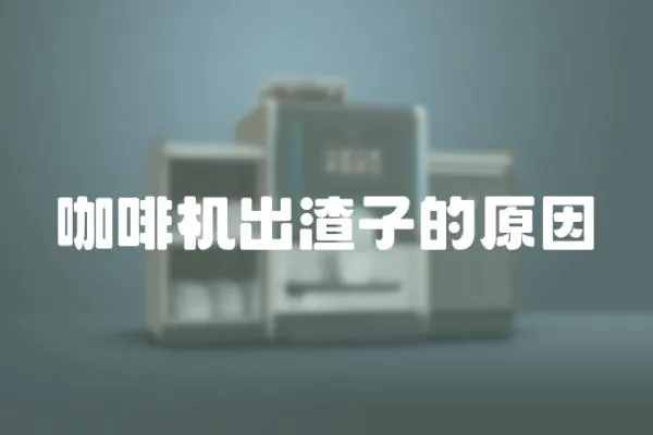 咖啡機出渣子的原因