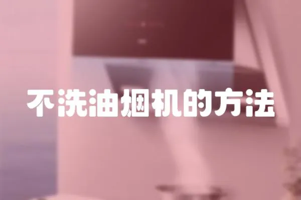 不洗油煙機的方法
