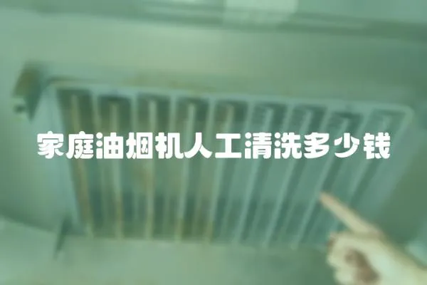 家庭油煙機人工清洗多少錢