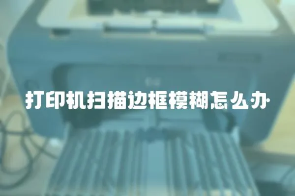 打印機掃描邊框模糊怎么辦