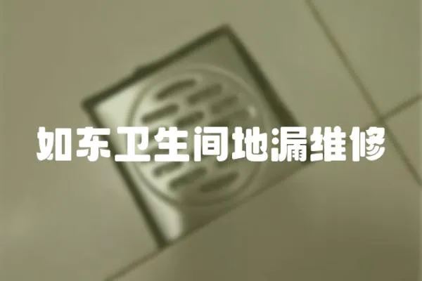 如東衛生間地漏維修