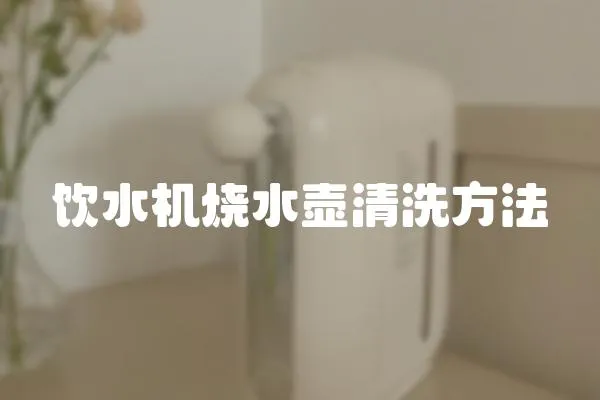 飲水機燒水壺清洗方法