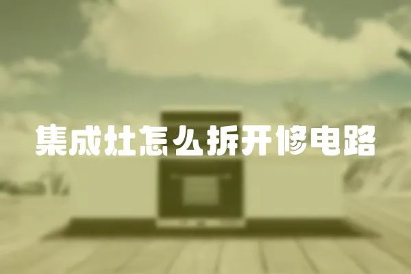 集成灶怎么拆開修電路