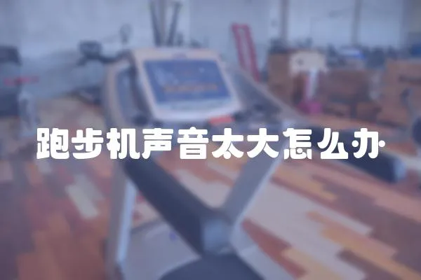 跑步機聲音太大怎么辦