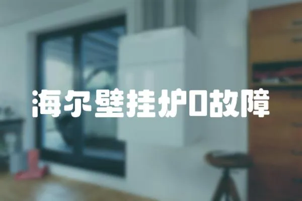 海爾壁掛爐0故障
