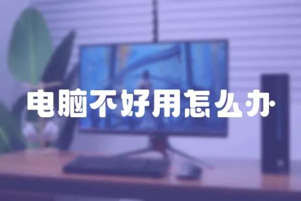 電腦不好用怎么辦